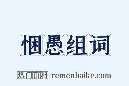 悃愚组词是什么意思的图片